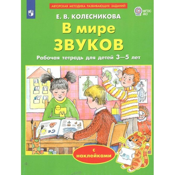 В мире звуков. Рабочая тетрадь для детей 3 - 5 лет с наклейками. Колесникова Е.В.
