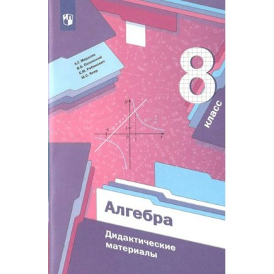 Алгебра. 8 класс. Дидактические материалы. Мерзляк А.Г. Просвещение