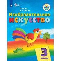 Изобразительное искусство. 3 класс. Учебник. Коррекционная школа. 2023. Рау М.Ю. Просвещение