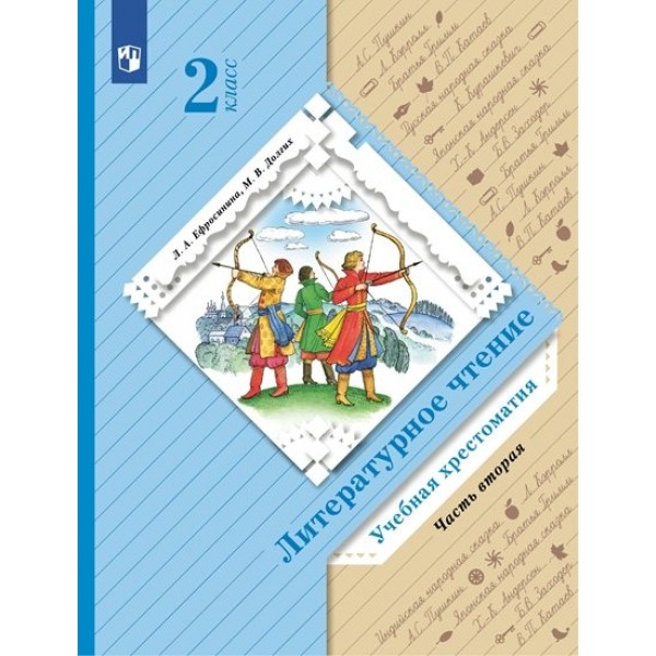 Литературное чтение. 2 класс. Учебная хрестоматия. Часть 2. Хрестоматия. Ефросинина Л.А. Просвещение