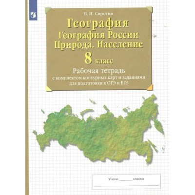 География. География России. Природа. Население. 8 класс. Рабочая тетрадь с комплектом контурных карт и заданиями для подготовки к ОГЭ и ЕГЭ. Рабочая тетрадь с контурными картами. Сиротин В.И. Просвещение