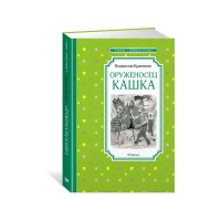 Оруженосец Кашка. Крапивин В.П.