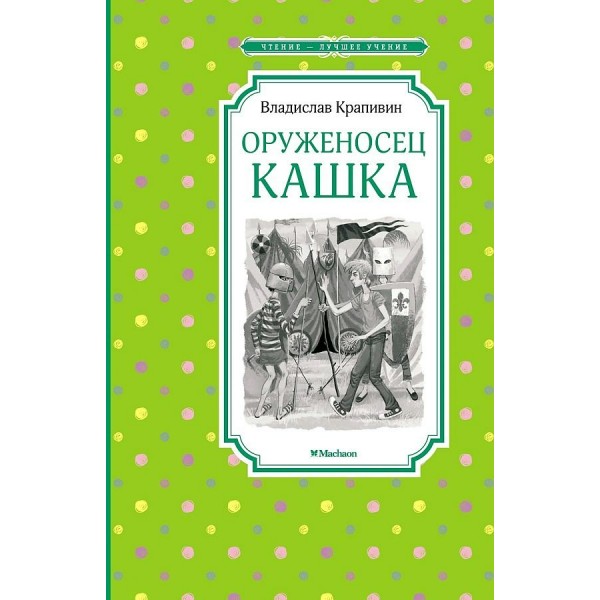 Оруженосец Кашка. Крапивин В.П.