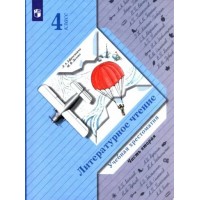 Литературное чтение. 4 класс. Учебная хрестоматия. Часть 2. Хрестоматия. Ефросинина Л.А. Просвещение