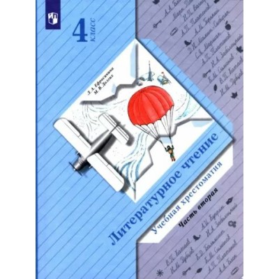 Литературное чтение. 4 класс. Учебная хрестоматия. Часть 2. Хрестоматия. Ефросинина Л.А. Просвещение