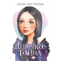 Девочка-тайна. Нестерина Е.В.