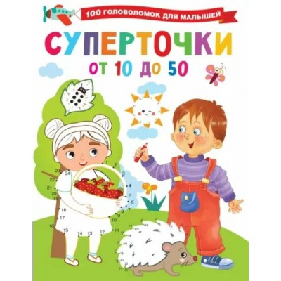 Суперточки. От 10 до 50. Дмитриева В.Г.