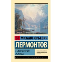 Стихотворения и поэмы. Лермонтов М.Ю.