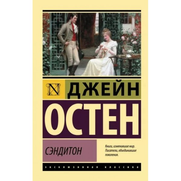 Сэндитон. Д. Остен