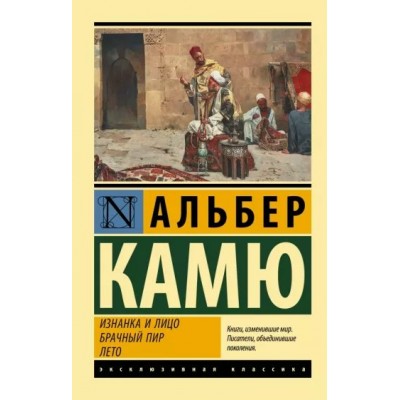 Изнанка и лицо. Брачный пир. Лето. А. Камю