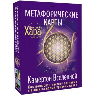 Метафорические Карты. Камертон Вселенной. Как повысить частоту сознания и выйти на новый уровень жизни. Д. Хара