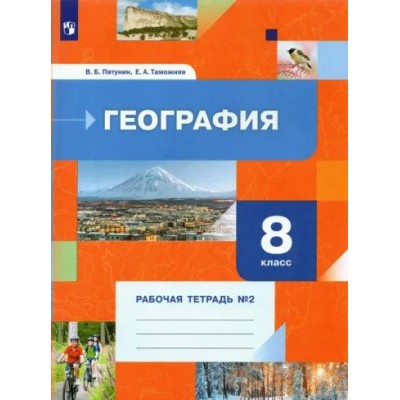 География. 8 класс. Рабочая тетрадь № 2. 2022. Пятунин В.Б. Просвещение