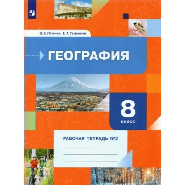 География. 8 класс. Рабочая тетрадь № 2. 2022. Пятунин В.Б. Просвещение