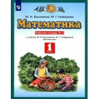 Математика. 1 класс. Рабочая тетрадь к учебнику М. И. Башмакова. Часть 2. 2022. Башмаков М.И. Просвещение Математика. 1 класс. Рабочая тетрадь к учебнику М. И. Башмакова. Часть 2. 2022. Башмаков М.И. Просвещение