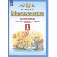 Математика. 1 класс. Рабочая тетрадь к учебнику М. И. Башмакова. Часть 1. 2022. Нефедова М.Г. Просвещение