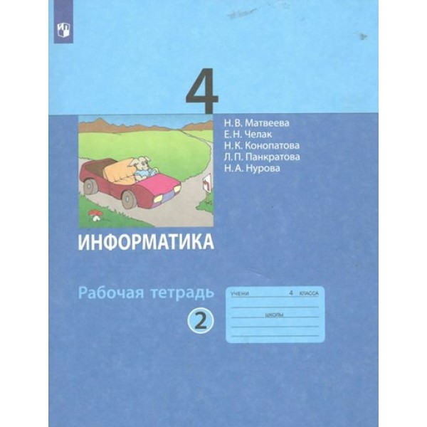 Информатика. 4 класс. Рабочая тетрадь. Часть 2. 2022. Матвеева Н.В. Просвещение