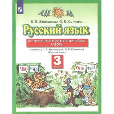 Русский язык. 3 класс. Контрольные и диагностические работы к учебнику Л. Я. Желтовской, О. Б. Калининой. Контрольные работы. Желтовская Л.Я. Просвещение