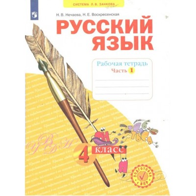 Русский язык. 4 класс. Рабочая тетрадь. Часть 1. 2022. Нечаева Н.В. Просвещение