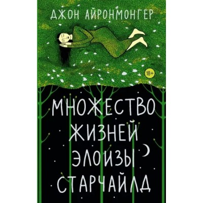 Множество жизней Элоизы Старчайлд. Д. Айронмонгер