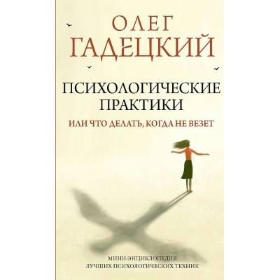 Психологические практики, или Что делать, когда не везет. Гадецкий О.Г.