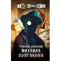 Тайный дневник Михаила Булгакова. Анонимус