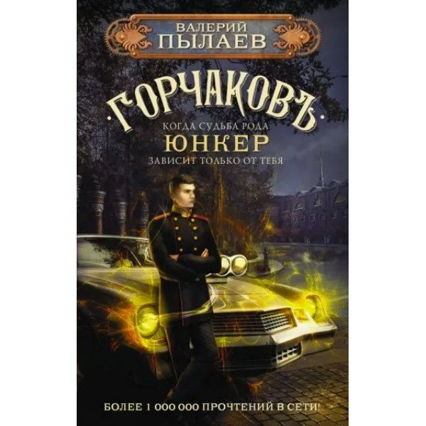 Горчаков. Юнкер. В. Пылаев