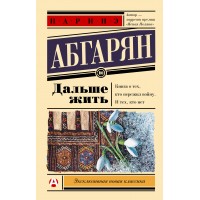 Дальше жить. Абгарян Н.Ю.