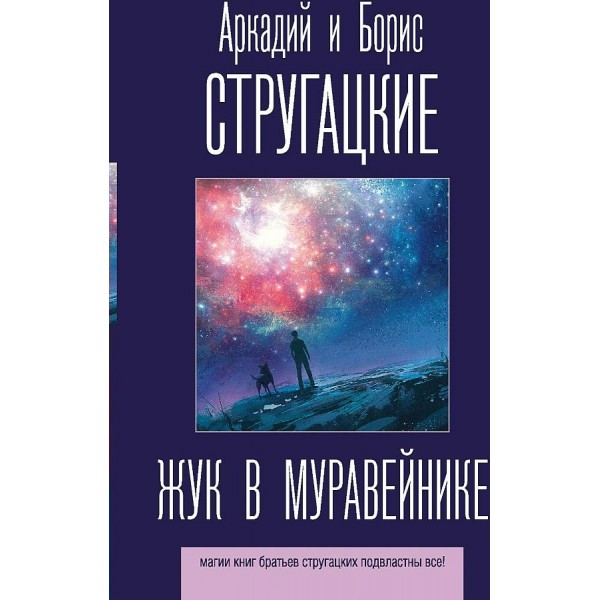 Жук в муравейнике. Стругацкий А.Н.