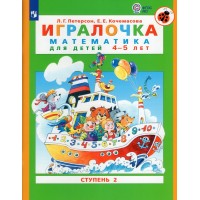 Игралочка. Математика для детей 4 - 5 лет. Ступень 2. Петерсон Л.Г.