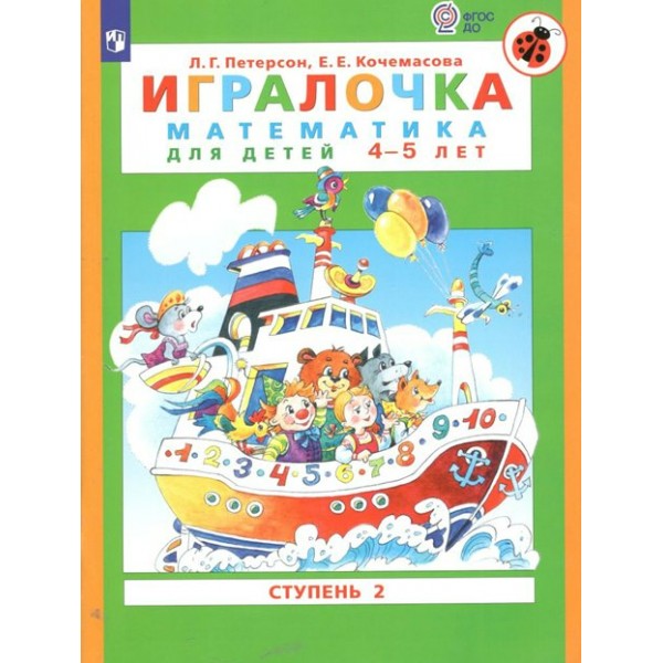 Игралочка. Математика для детей 4 - 5 лет. Ступень 2. Петерсон Л.Г.