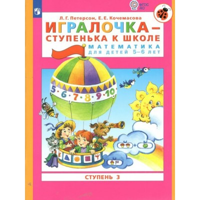 Игралочка - ступенька к школе. Математика для детей 5 - 6 лет. Ступень 3. Петерсон Л.Г.