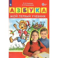 Азбука. Мой первый учебник. Игнатьева Л.В.