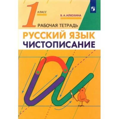 Русский язык. Чистописание. 1 класс. Рабочая тетрадь. 2022. Илюхина В.А. Просвещение