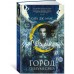 Город Полумесяца. Дом неба и дыхания. С.Дж.Маас