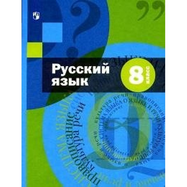 Русский язык. 8 класс. Учебник + приложение. 2022. Шмелев А.Д. Просвещение