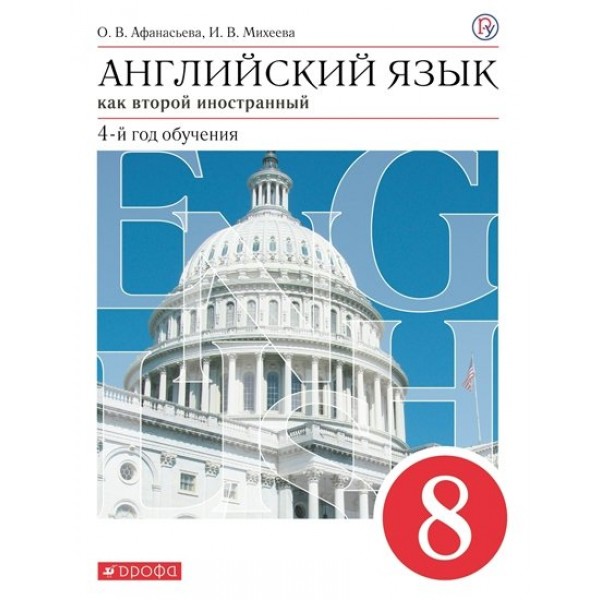 Английский язык как второй иностранный. 8 класс. Учебник. 4 - й год обучения. 2022. Афанасьева О.В. Дрофа