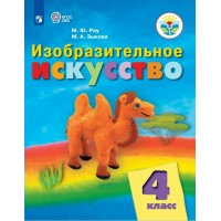 Изобразительное искусство. 4 класс. Учебник. Коррекционная школа. 2023. Рау М.Ю. Просвещение
