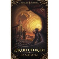 Вампиры. Д. Стикли