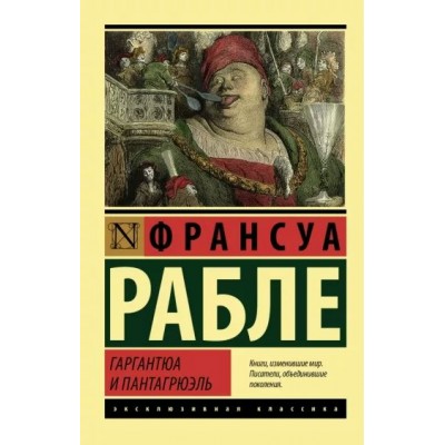 Гаргантюа и Пантагрюэль. Ф. Рабле