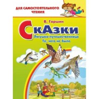 Сказки: Лягушка - путешественница. То, чего не было. Гаршин В.М.