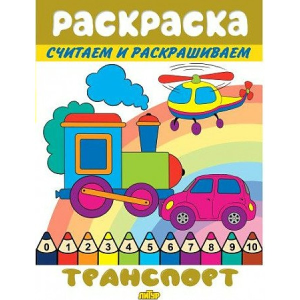 Раскраска. Считаем и раскрашиваем. Транспорт. 