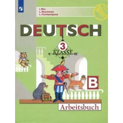 Немецкий язык. 3 класс. Рабочая тетрадь. Часть Б. 2021. Бим И.Л. Просвещение