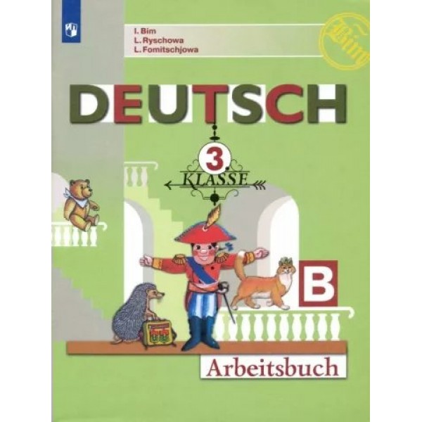 Немецкий язык. 3 класс. Рабочая тетрадь. Часть Б. 2021. Бим И.Л. Просвещение