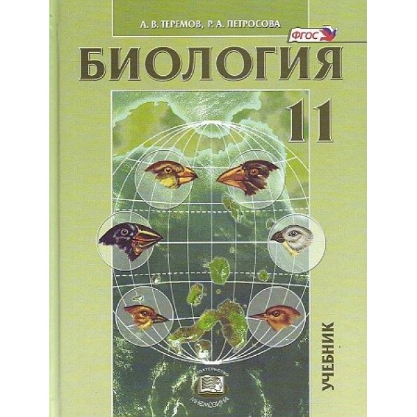 Биология. 11 класс. Учебник. Биологические системы и процессы. Углубленный уровень. 2022. Теремов А.В. Мнемозина