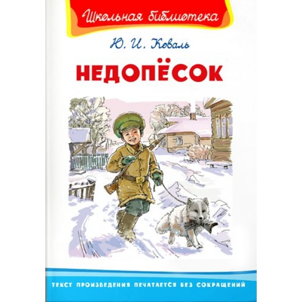 Недопесок. Коваль Ю.И.