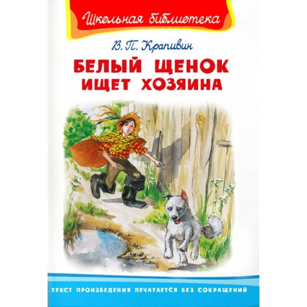 Белый щенок ищет хозяина. Крапивин В.П.