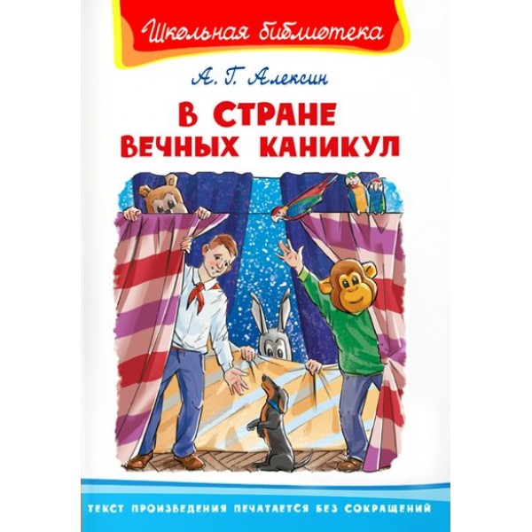 В стране вечных каникул. А.Алексин