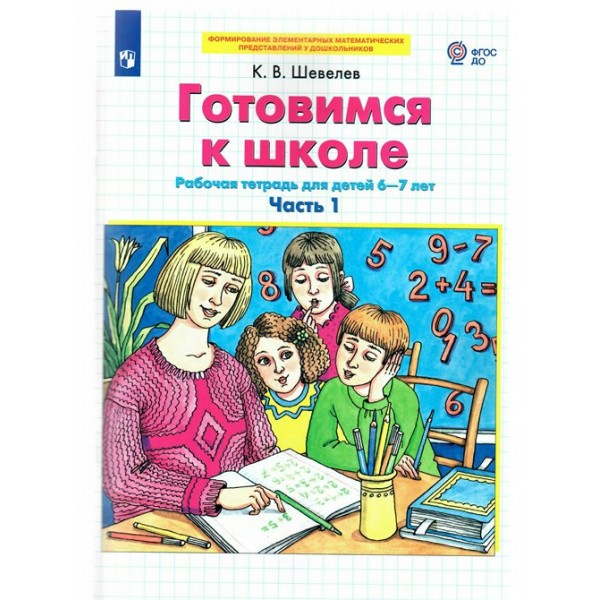 Готовимся к школе. Рабочая тетрадь для детей 6 - 7 лет. Часть 1. Шевелев К.В