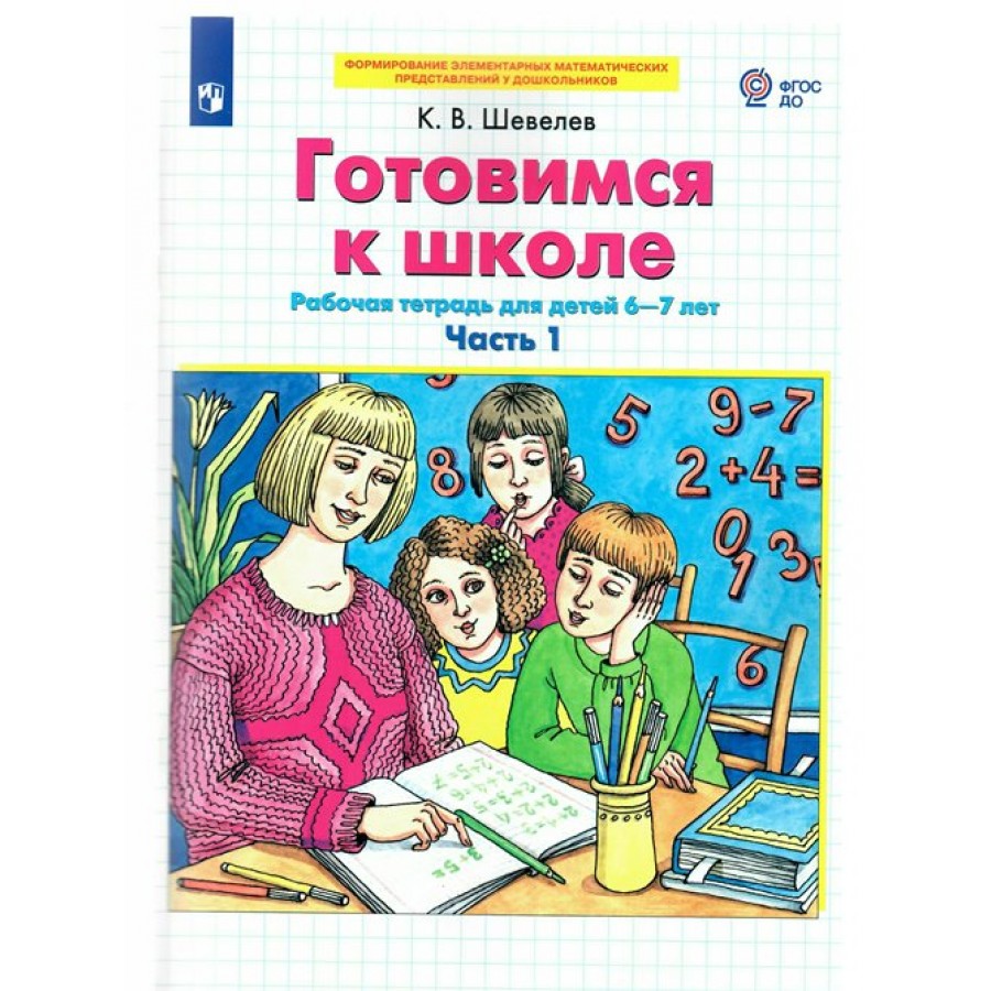 Готовимся к школе. Рабочая тетрадь для детей 6 - 7 лет. Часть 1. Шевелев  К.В купить оптом в Екатеринбурге от 156 руб. Люмна