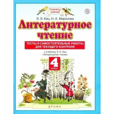 Литературное чтение. 4 класс. Тесты и самостоятельные работы для текущего контроля к учебному пособию Э. Э. Кац 